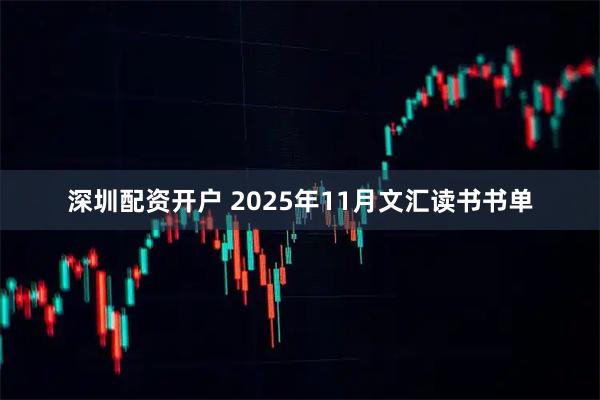 深圳配资开户 2025年11月文汇读书书单