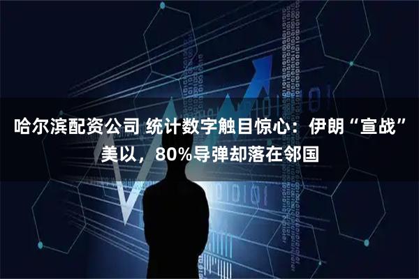 哈尔滨配资公司 统计数字触目惊心：伊朗“宣战”美以，80%导弹却落在邻国